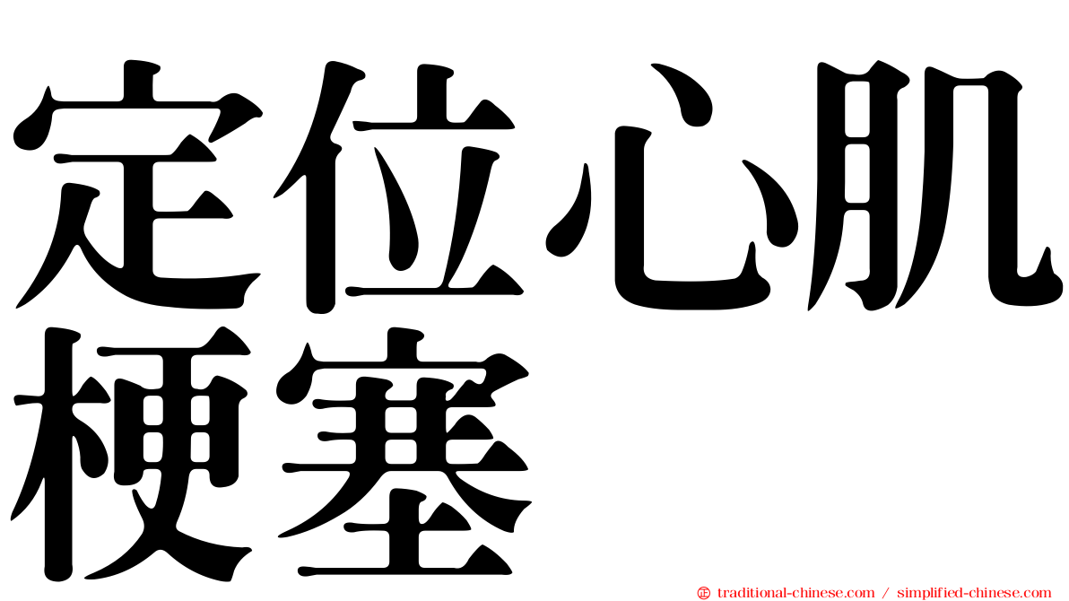 定位心肌梗塞