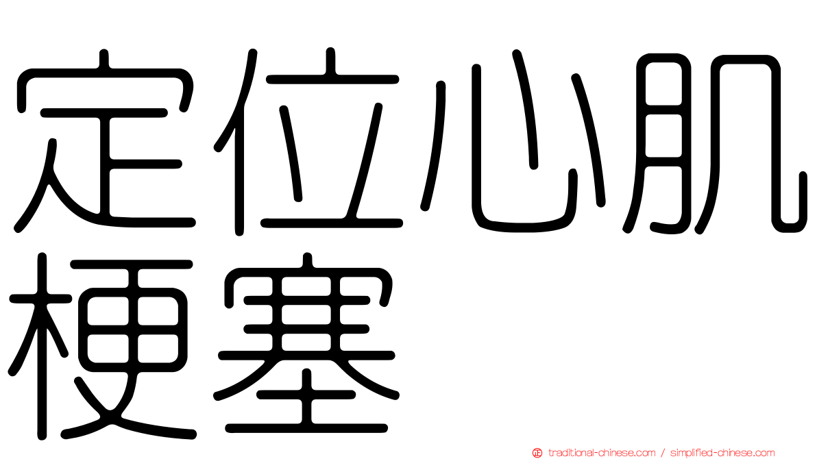 定位心肌梗塞