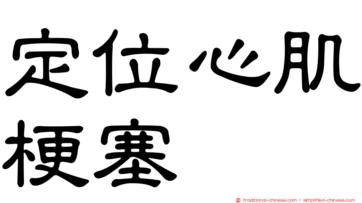 定位心肌梗塞
