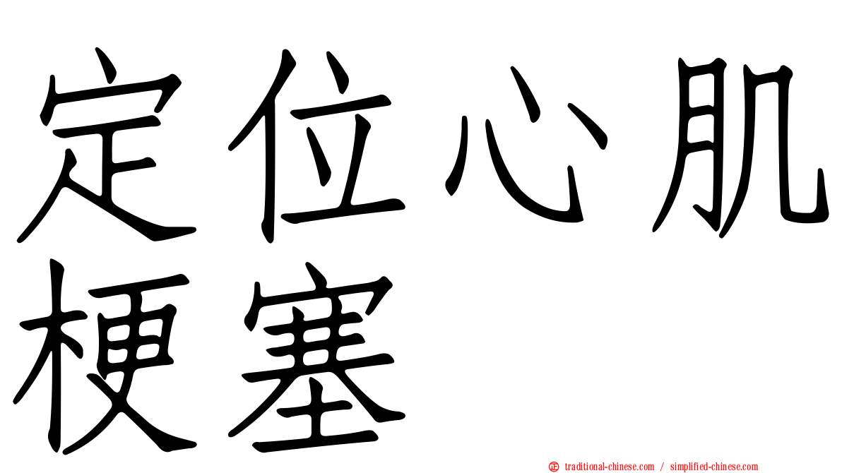 定位心肌梗塞