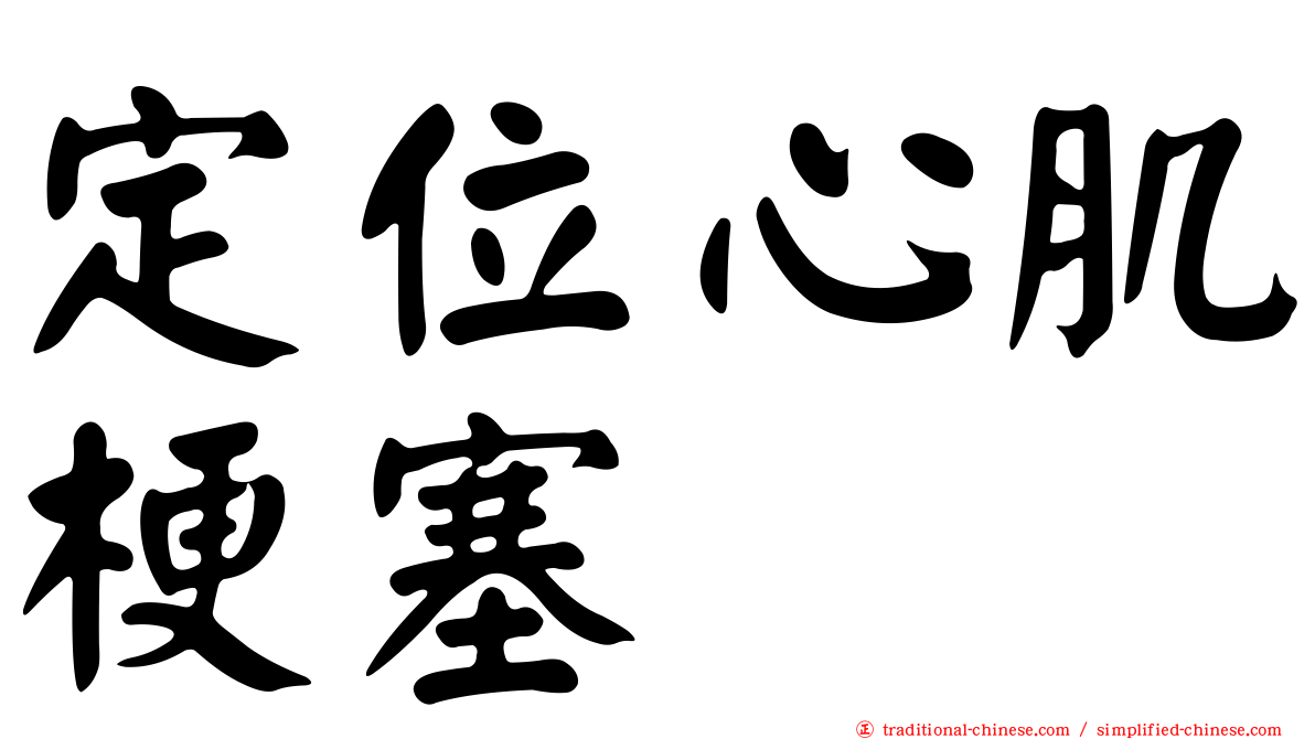 定位心肌梗塞