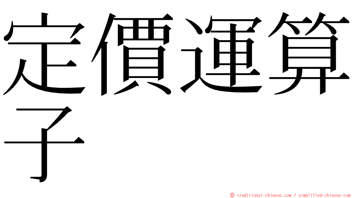 定價運算子 ming font