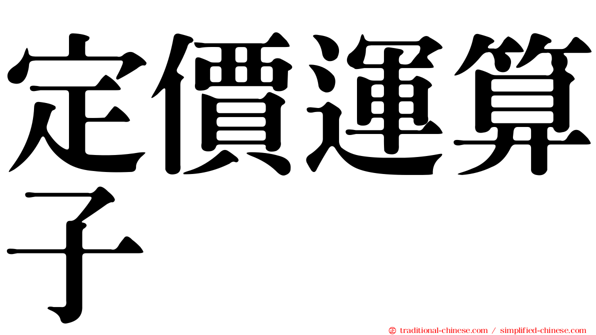 定價運算子