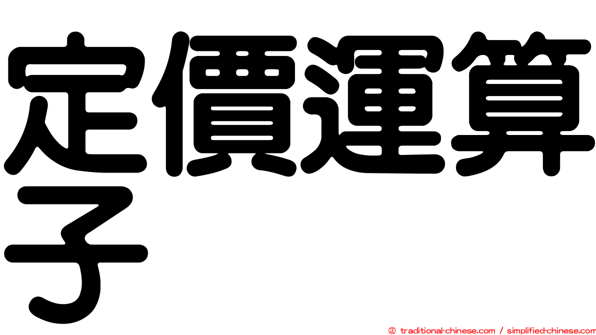 定價運算子