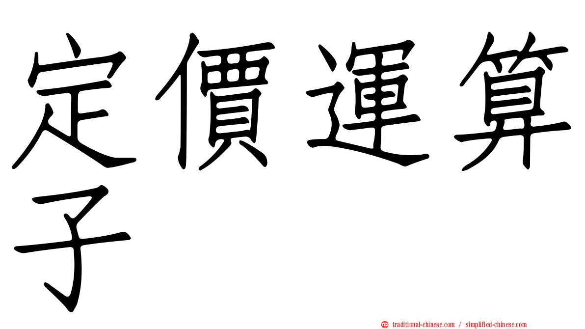 定價運算子