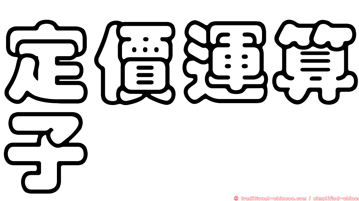 定價運算子