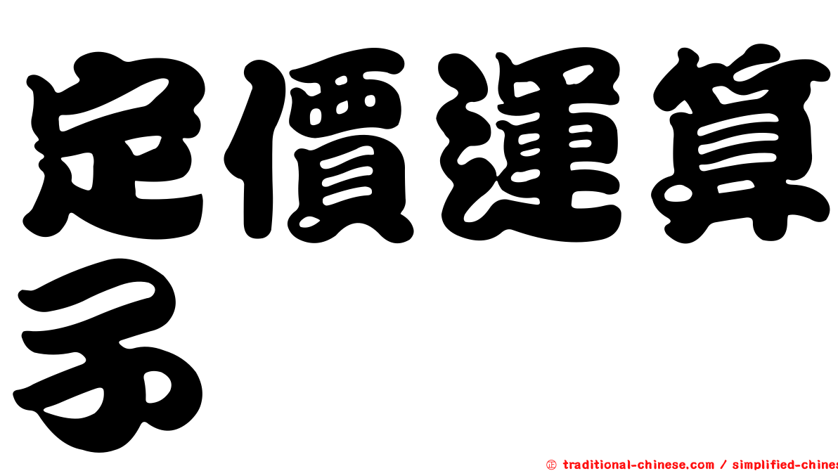 定價運算子