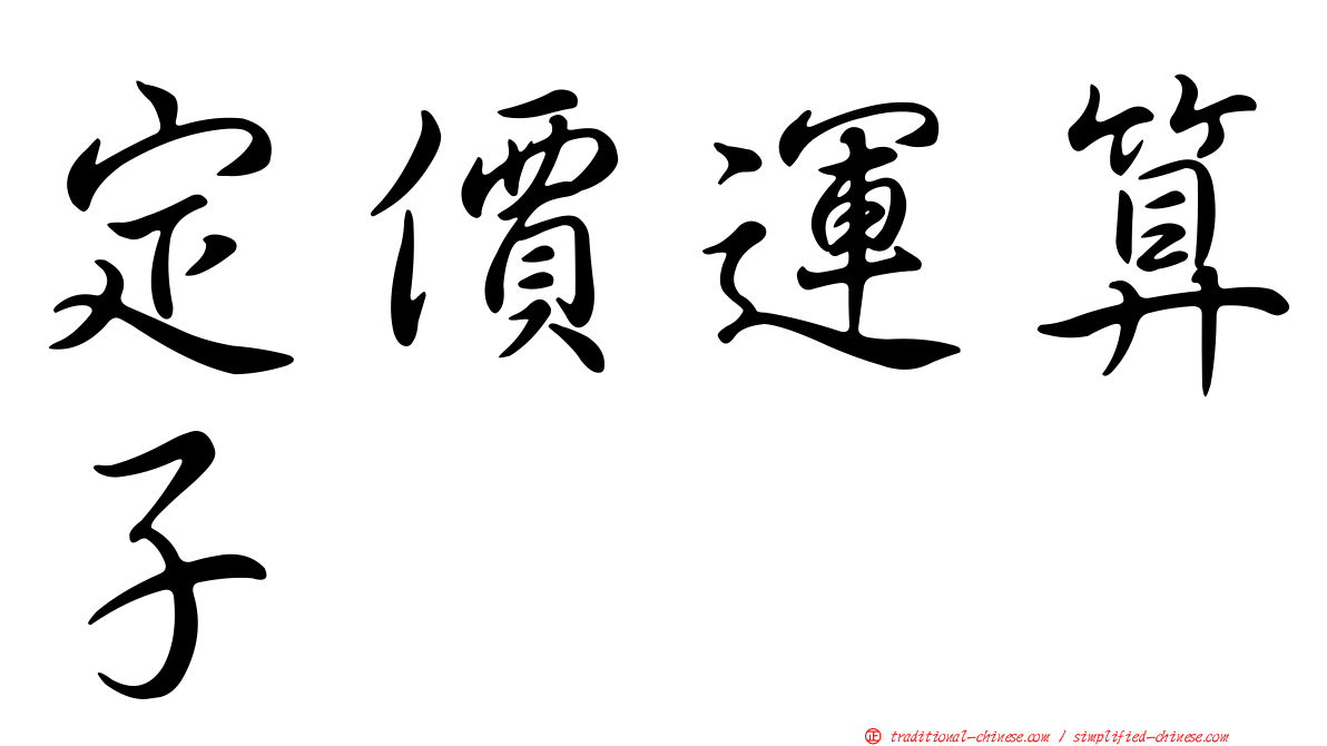 定價運算子