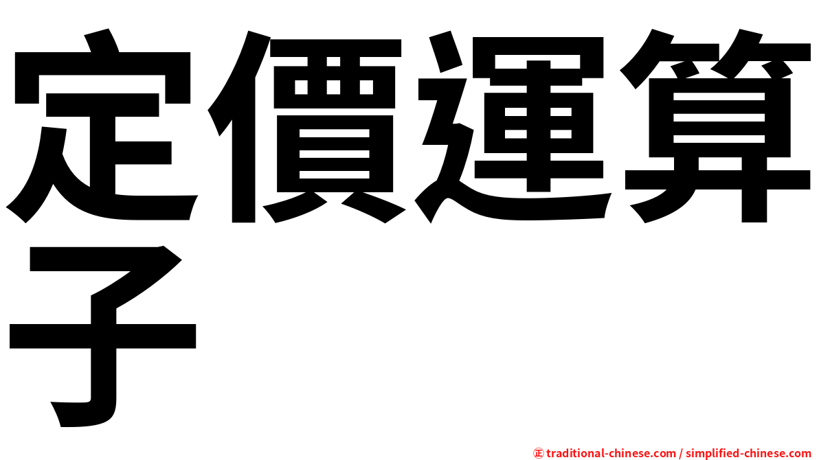 定價運算子