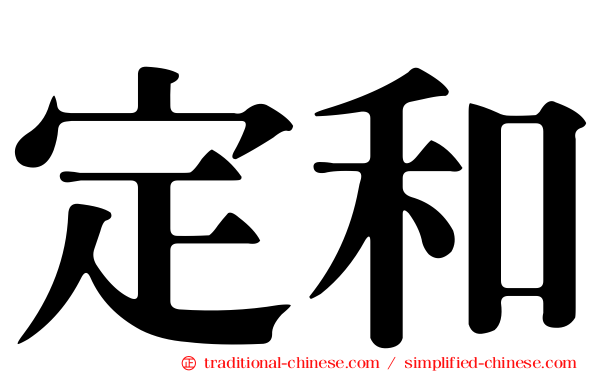 定和