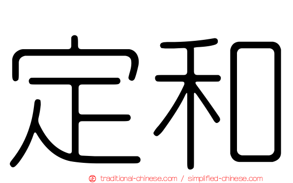定和
