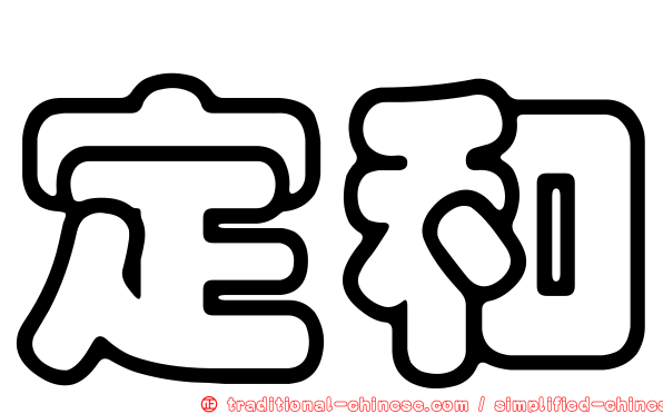 定和