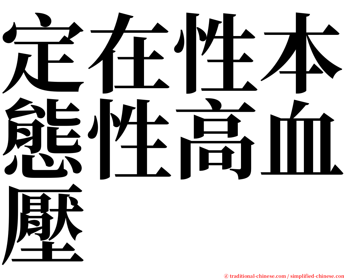 定在性本態性高血壓 serif font