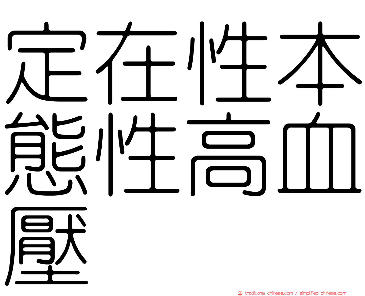 定在性本態性高血壓