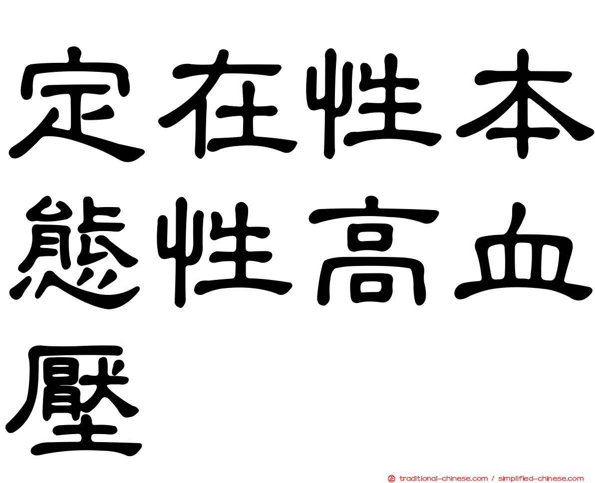 定在性本態性高血壓