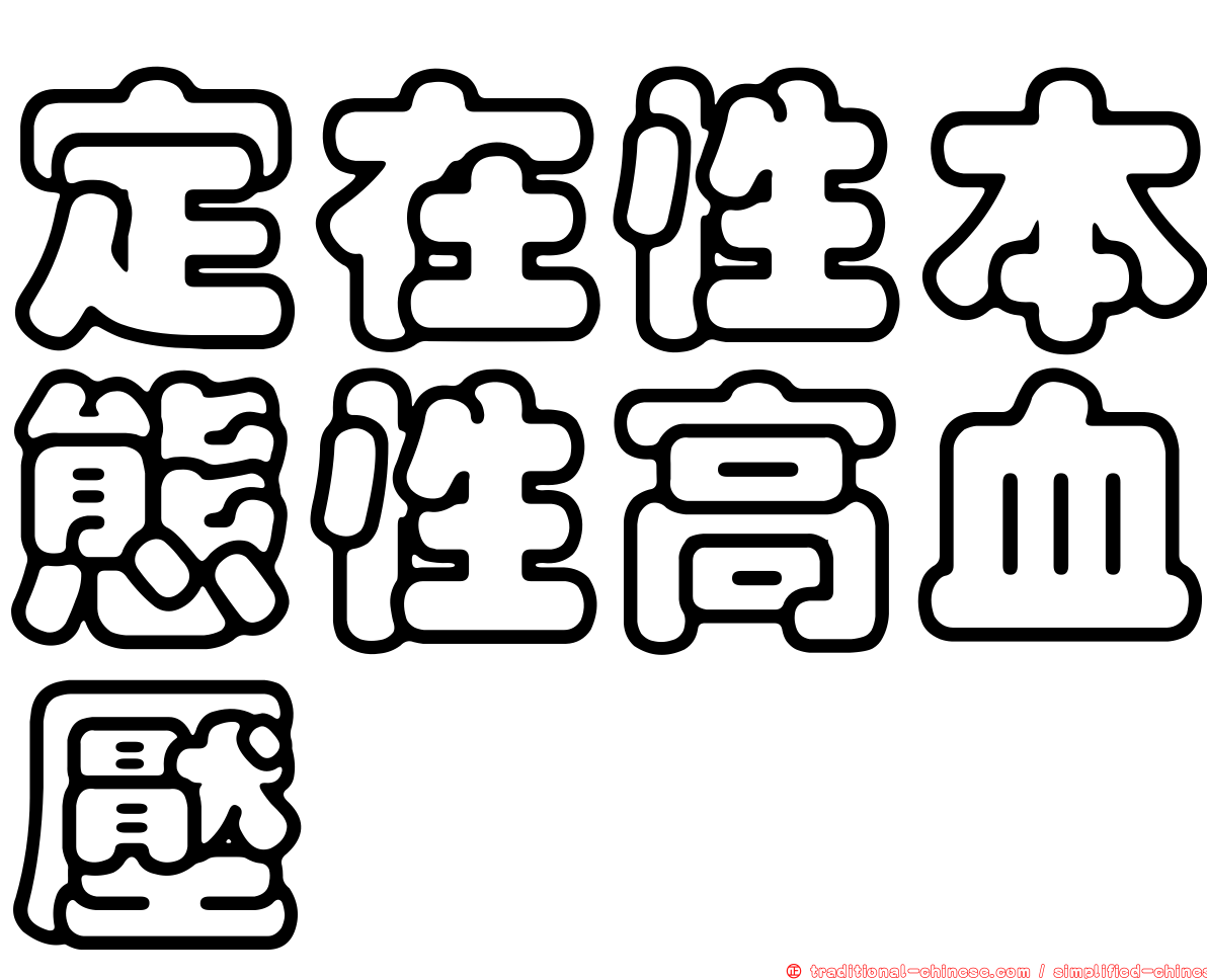 定在性本態性高血壓