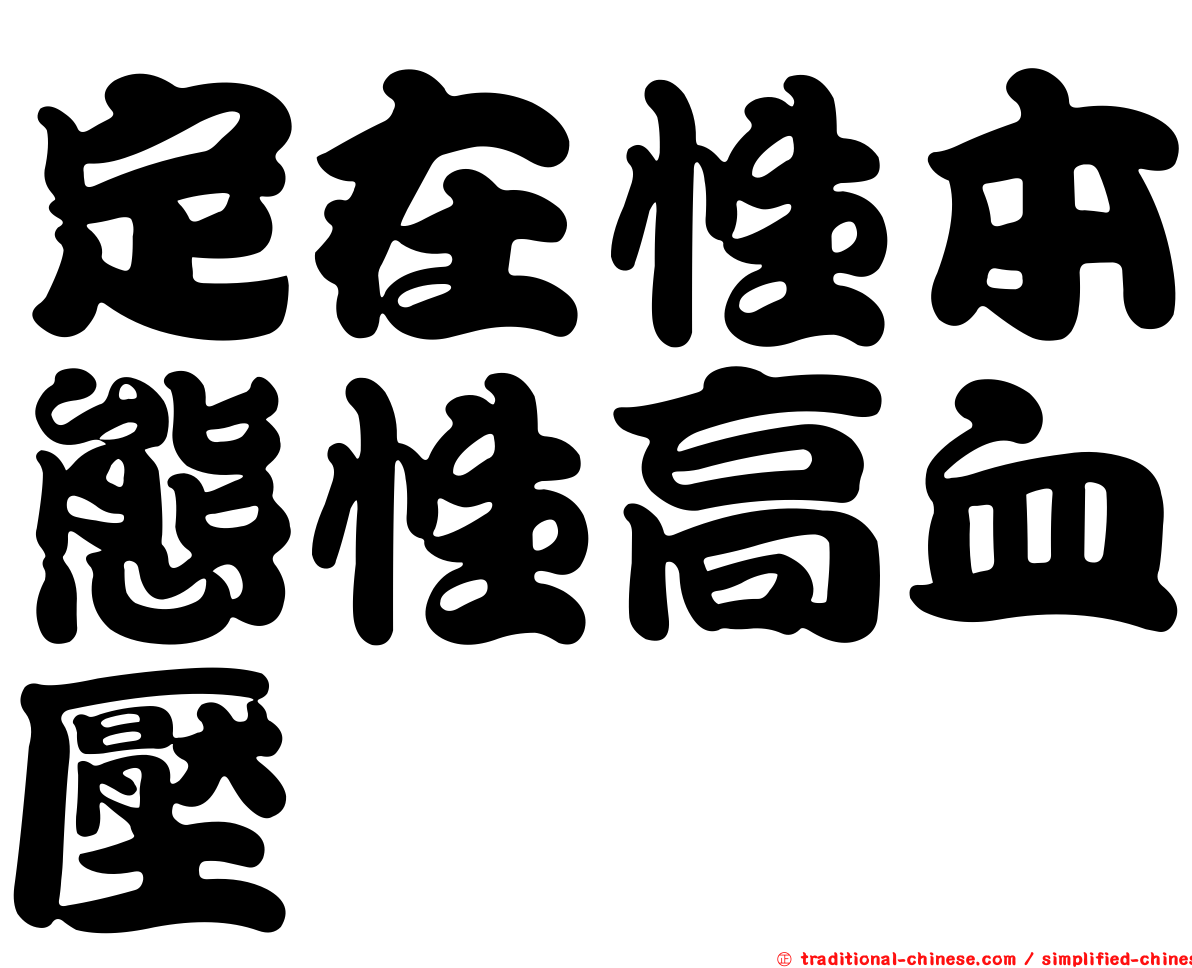 定在性本態性高血壓