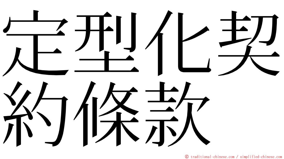 定型化契約條款 ming font