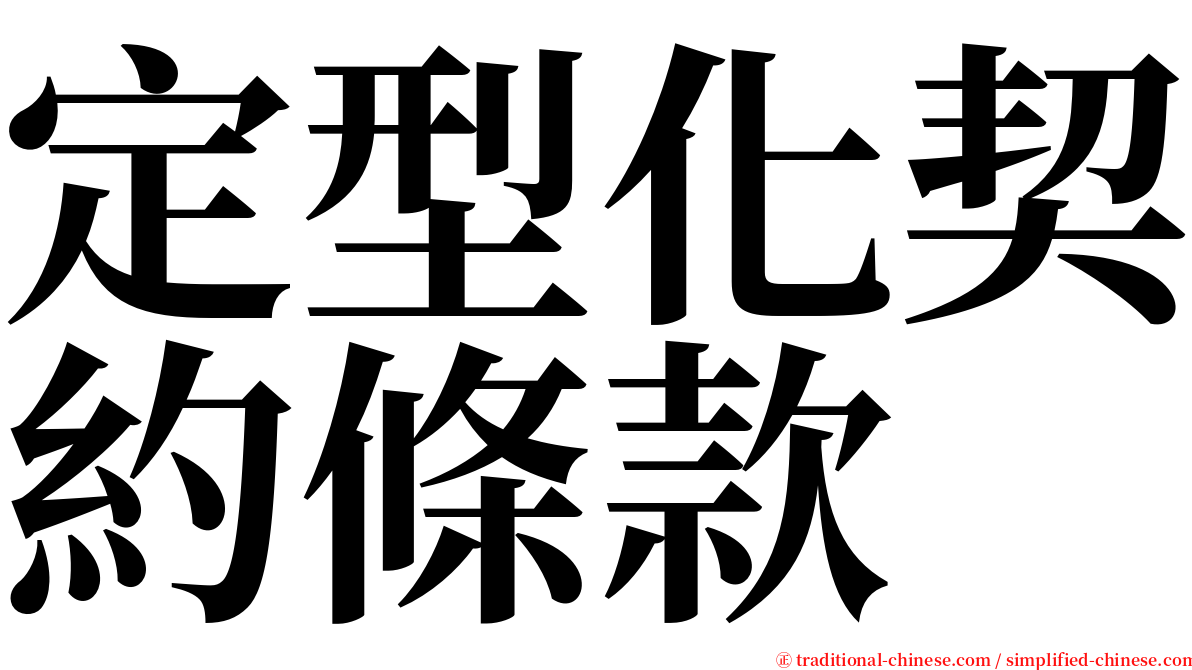 定型化契約條款 serif font