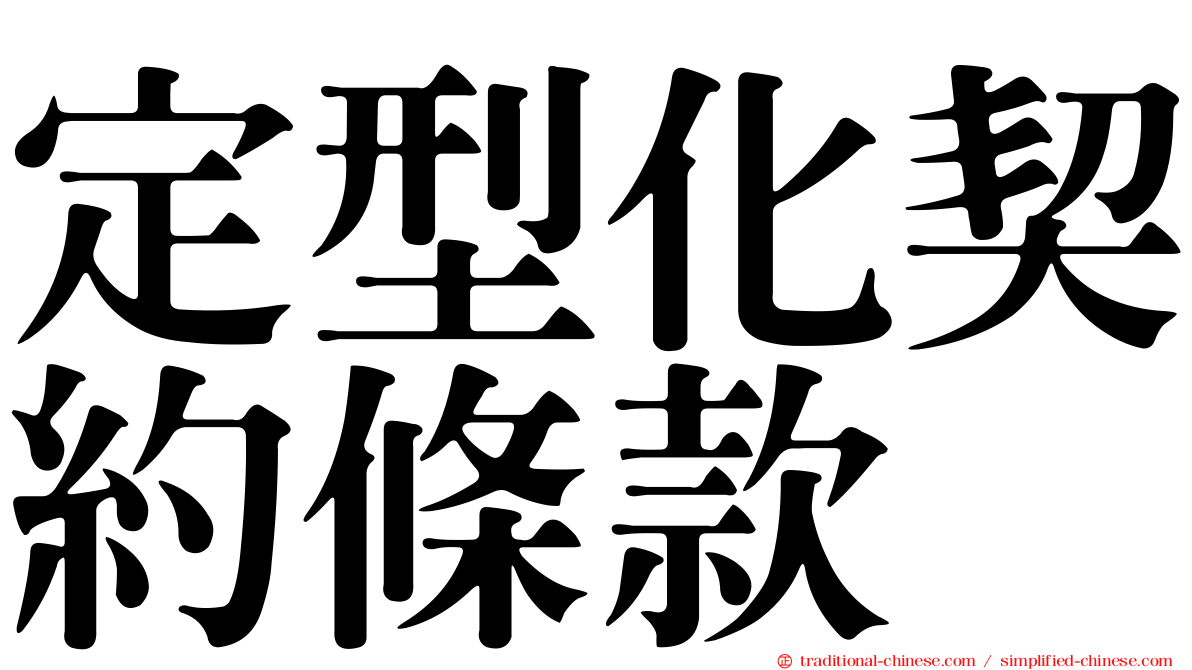 定型化契約條款