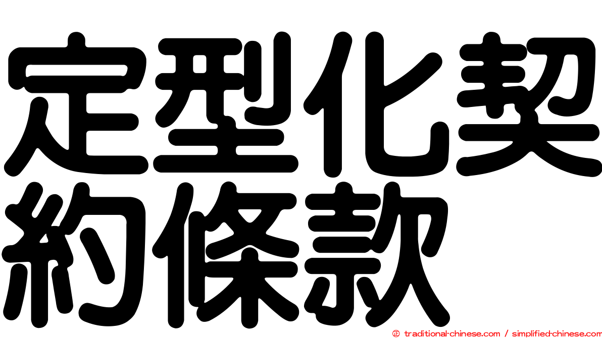 定型化契約條款