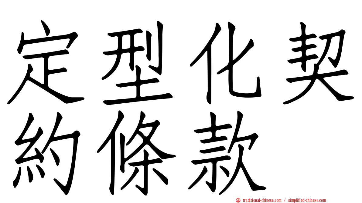 定型化契約條款