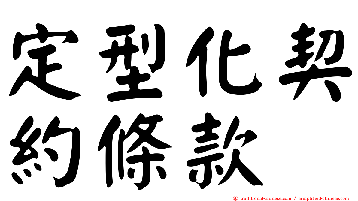 定型化契約條款