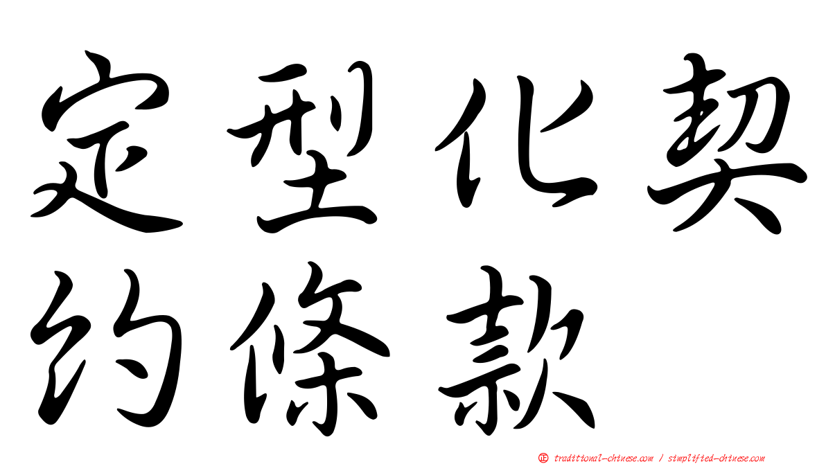 定型化契約條款