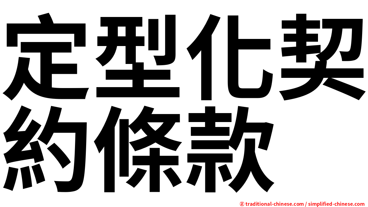 定型化契約條款