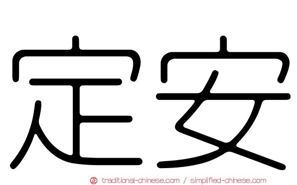 定安