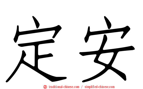 定安