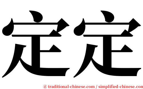 定定 serif font