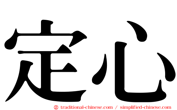 定心