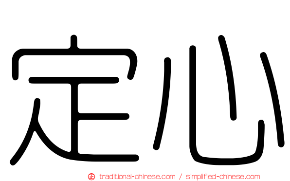 定心