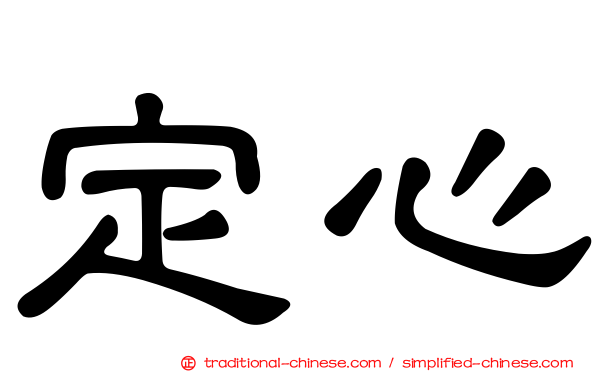 定心