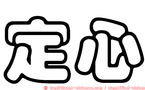 定心