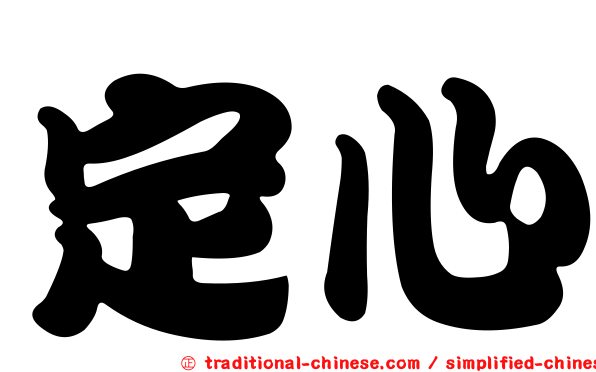 定心