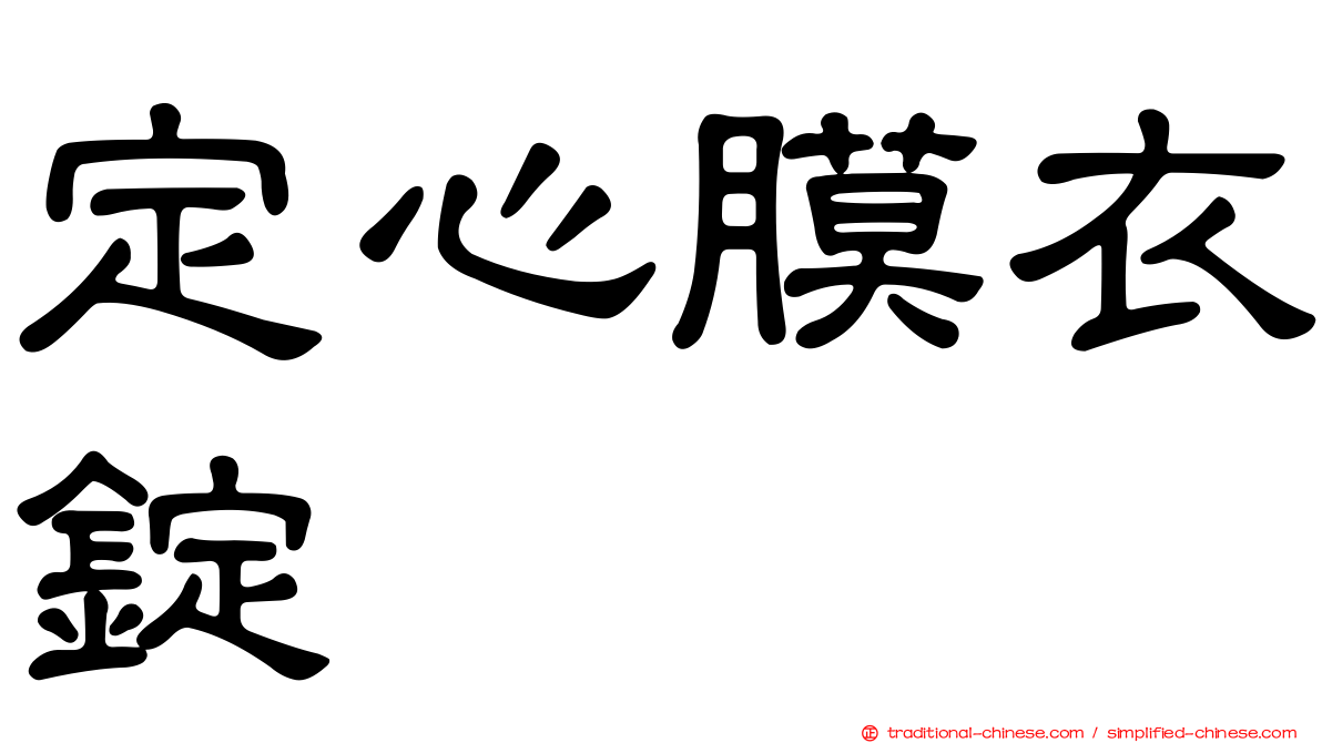 定心膜衣錠