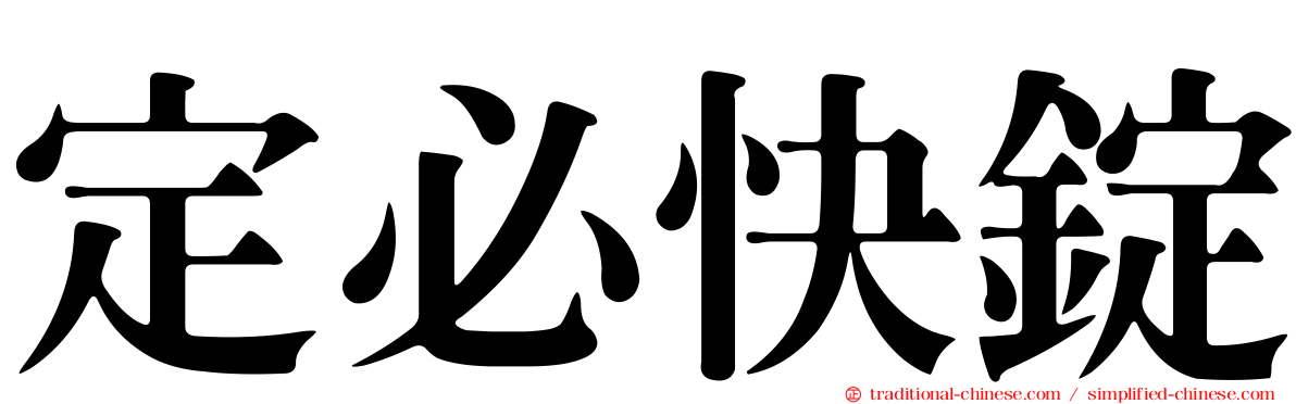 定必快錠