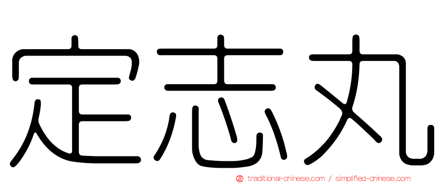 定志丸