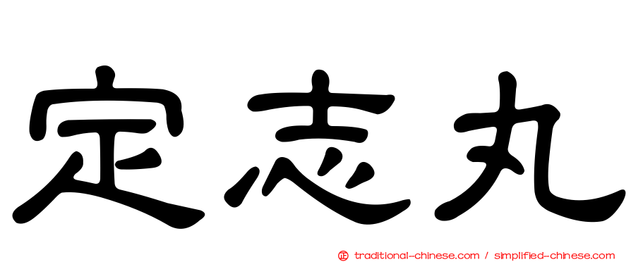 定志丸