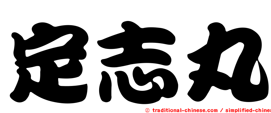定志丸