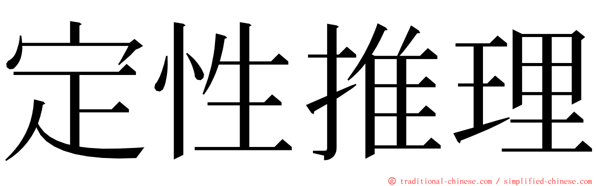 定性推理 ming font