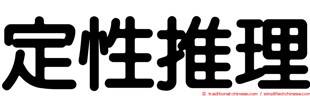 定性推理