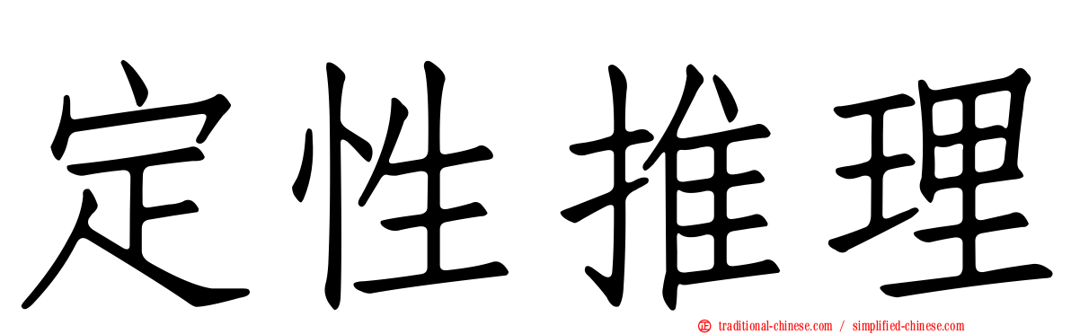 定性推理