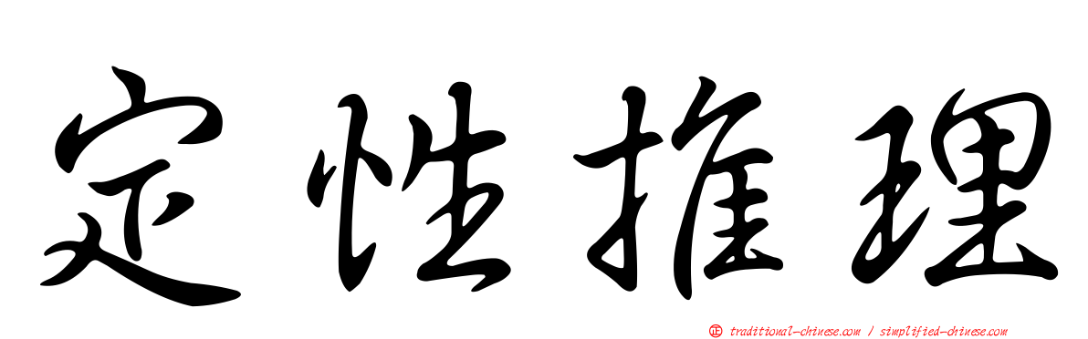 定性推理