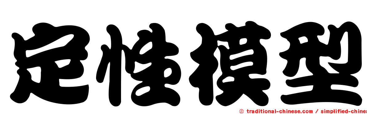 定性模型