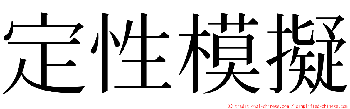 定性模擬 ming font