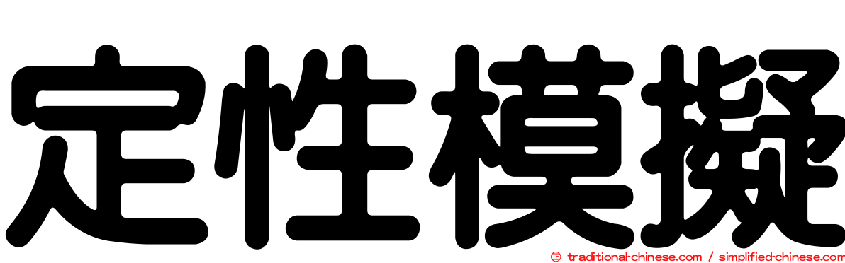 定性模擬