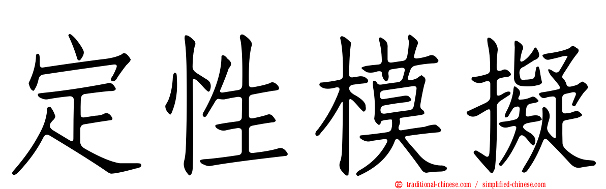 定性模擬